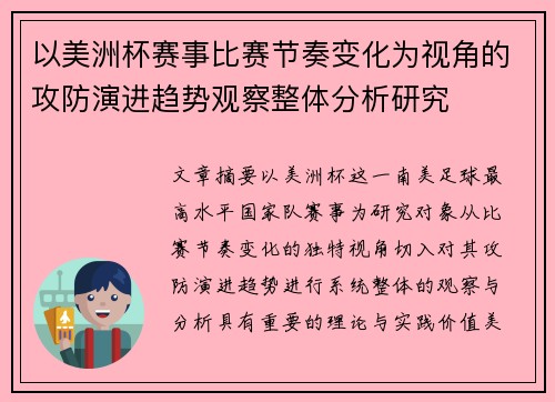 以美洲杯赛事比赛节奏变化为视角的攻防演进趋势观察整体分析研究
