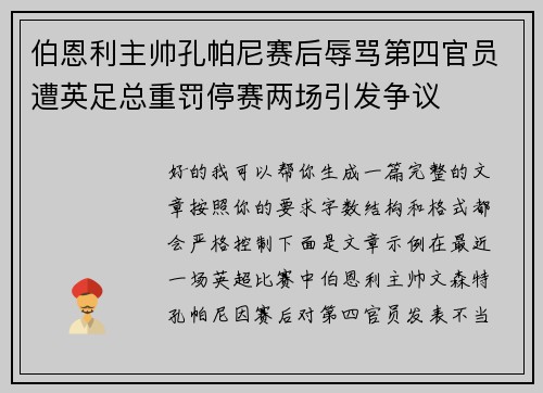 伯恩利主帅孔帕尼赛后辱骂第四官员遭英足总重罚停赛两场引发争议