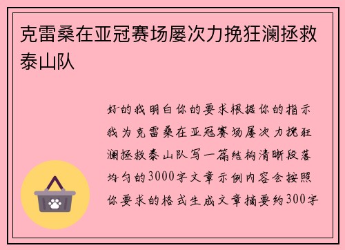 克雷桑在亚冠赛场屡次力挽狂澜拯救泰山队