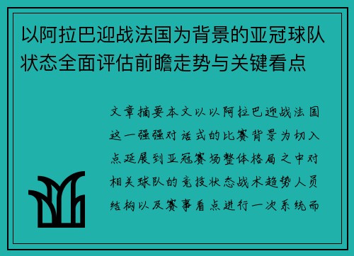以阿拉巴迎战法国为背景的亚冠球队状态全面评估前瞻走势与关键看点 以阿拉巴迎战法国为背景的亚冠球队状态全面评估前瞻走势与关键看点