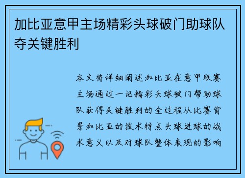 加比亚意甲主场精彩头球破门助球队夺关键胜利