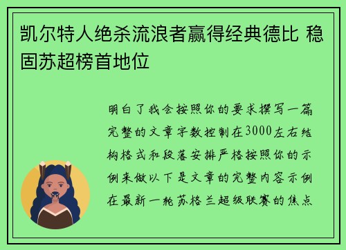 凯尔特人绝杀流浪者赢得经典德比 稳固苏超榜首地位