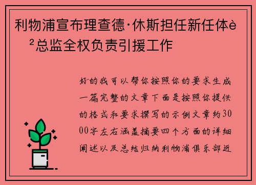 利物浦宣布理查德·休斯担任新任体育总监全权负责引援工作 利物浦宣布理查德·休斯担任新任体育总监全权负责引援工作