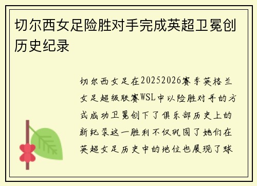 切尔西女足险胜对手完成英超卫冕创历史纪录