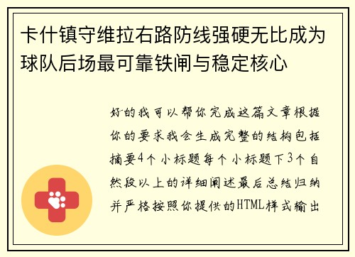 卡什镇守维拉右路防线强硬无比成为球队后场最可靠铁闸与稳定核心