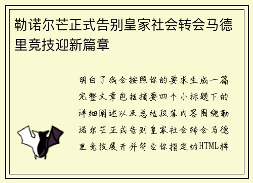 勒诺尔芒正式告别皇家社会转会马德里竞技迎新篇章