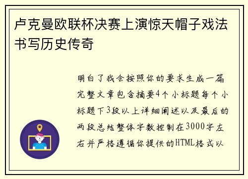 卢克曼欧联杯决赛上演惊天帽子戏法书写历史传奇