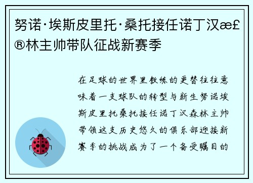 努诺·埃斯皮里托·桑托接任诺丁汉森林主帅带队征战新赛季