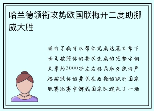 哈兰德领衔攻势欧国联梅开二度助挪威大胜