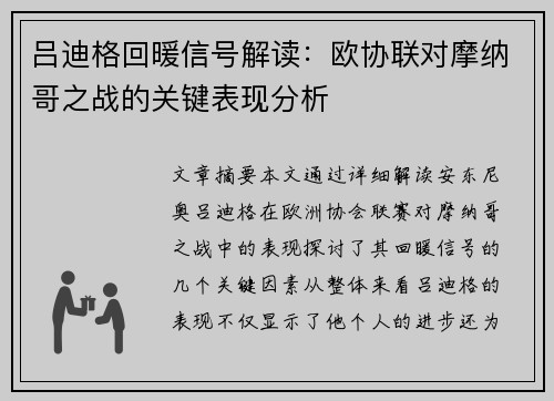 吕迪格回暖信号解读：欧协联对摩纳哥之战的关键表现分析