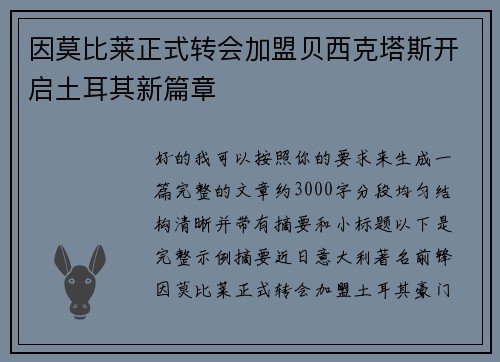 因莫比莱正式转会加盟贝西克塔斯开启土耳其新篇章