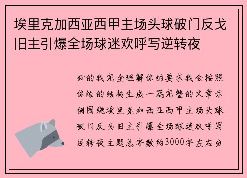 埃里克加西亚西甲主场头球破门反戈旧主引爆全场球迷欢呼写逆转夜