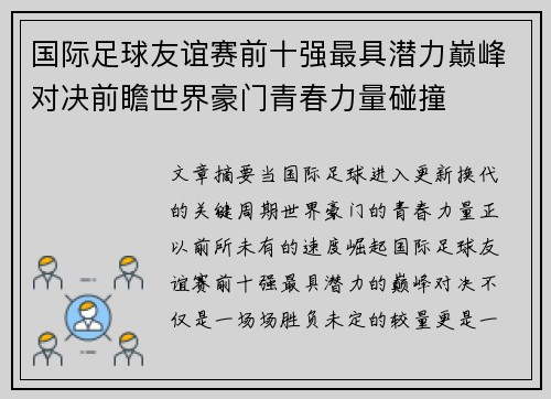 国际足球友谊赛前十强最具潜力巅峰对决前瞻世界豪门青春力量碰撞