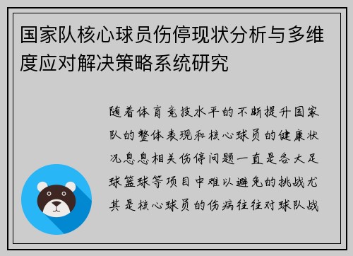 国家队核心球员伤停现状分析与多维度应对解决策略系统研究