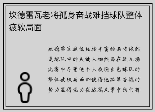 坎德雷瓦老将孤身奋战难挡球队整体疲软局面