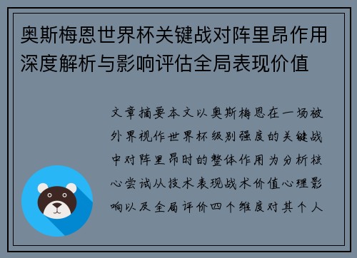 奥斯梅恩世界杯关键战对阵里昂作用深度解析与影响评估全局表现价值