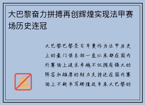 大巴黎奋力拼搏再创辉煌实现法甲赛场历史连冠