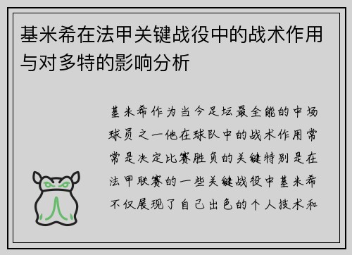 基米希在法甲关键战役中的战术作用与对多特的影响分析