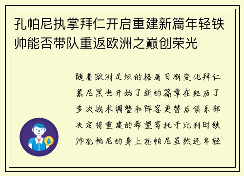 孔帕尼执掌拜仁开启重建新篇年轻铁帅能否带队重返欧洲之巅创荣光