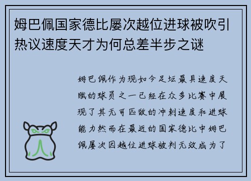 姆巴佩国家德比屡次越位进球被吹引热议速度天才为何总差半步之谜