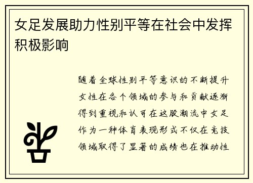 女足发展助力性别平等在社会中发挥积极影响