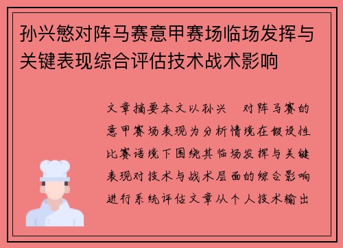 孙兴慜对阵马赛意甲赛场临场发挥与关键表现综合评估技术战术影响
