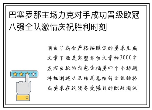 巴塞罗那主场力克对手成功晋级欧冠八强全队激情庆祝胜利时刻