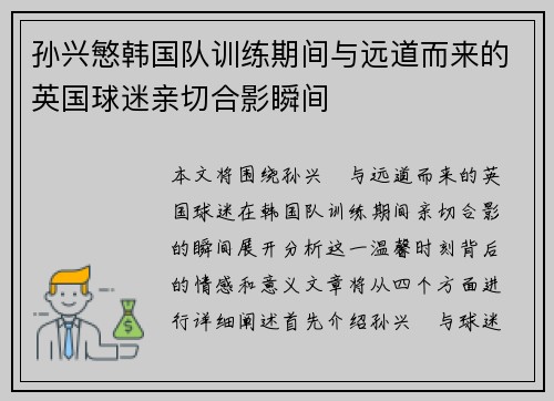 孙兴慜韩国队训练期间与远道而来的英国球迷亲切合影瞬间