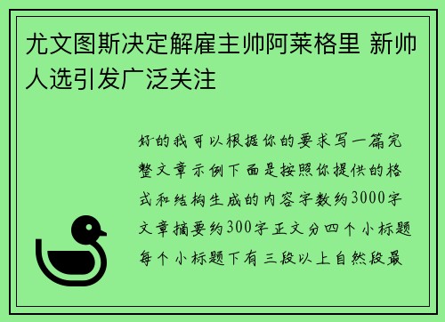 尤文图斯决定解雇主帅阿莱格里 新帅人选引发广泛关注