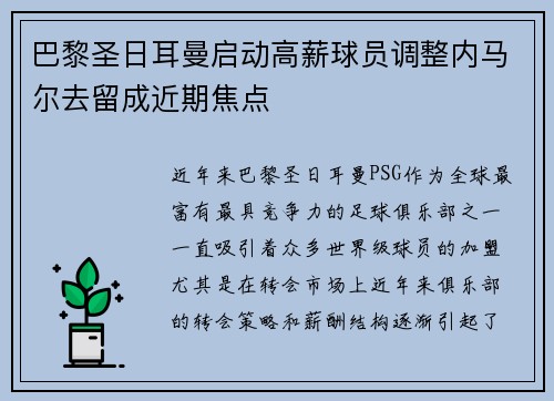 巴黎圣日耳曼启动高薪球员调整内马尔去留成近期焦点