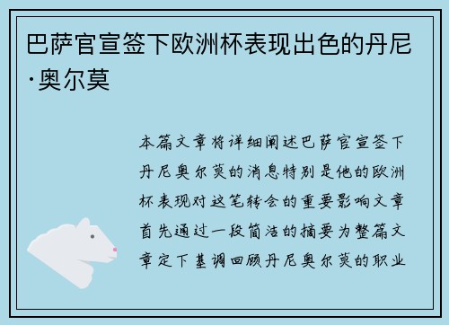 巴萨官宣签下欧洲杯表现出色的丹尼·奥尔莫
