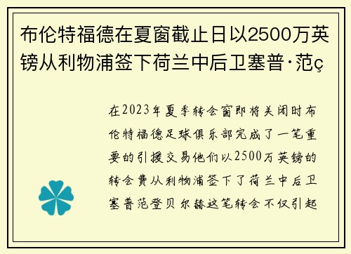 布伦特福德在夏窗截止日以2500万英镑从利物浦签下荷兰中后卫塞普·范登贝尔赫
