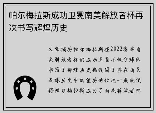 帕尔梅拉斯成功卫冕南美解放者杯再次书写辉煌历史