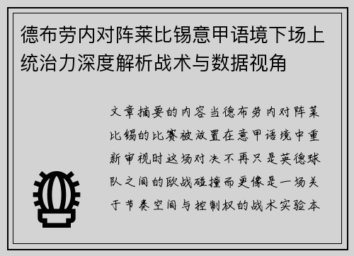 德布劳内对阵莱比锡意甲语境下场上统治力深度解析战术与数据视角