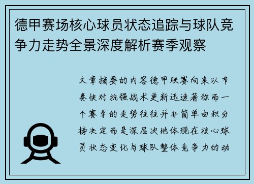 德甲赛场核心球员状态追踪与球队竞争力走势全景深度解析赛季观察