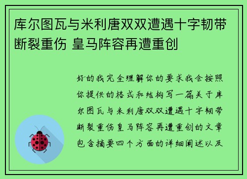 库尔图瓦与米利唐双双遭遇十字韧带断裂重伤 皇马阵容再遭重创