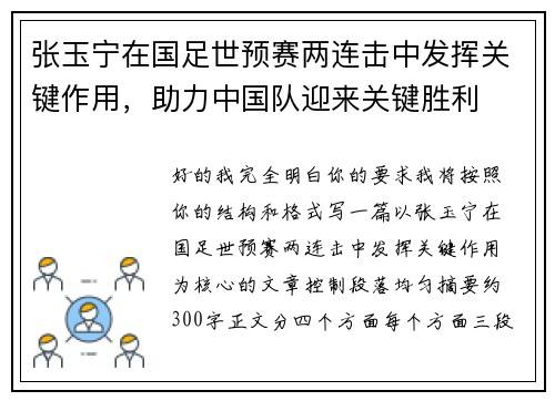 张玉宁在国足世预赛两连击中发挥关键作用，助力中国队迎来关键胜利