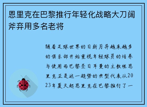 恩里克在巴黎推行年轻化战略大刀阔斧弃用多名老将