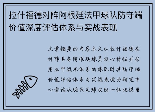 拉什福德对阵阿根廷法甲球队防守端价值深度评估体系与实战表现