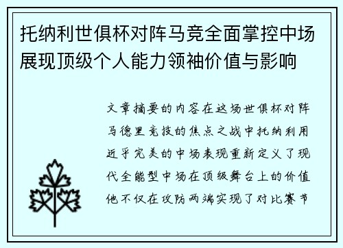 托纳利世俱杯对阵马竞全面掌控中场展现顶级个人能力领袖价值与影响