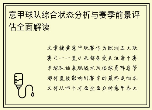 意甲球队综合状态分析与赛季前景评估全面解读
