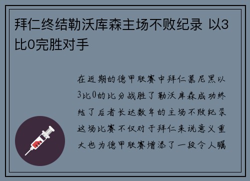 拜仁终结勒沃库森主场不败纪录 以3比0完胜对手