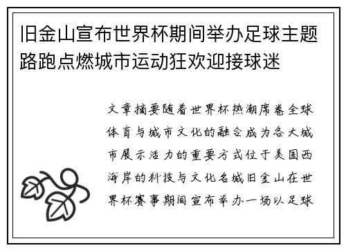 旧金山宣布世界杯期间举办足球主题路跑点燃城市运动狂欢迎接球迷