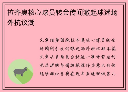 拉齐奥核心球员转会传闻激起球迷场外抗议潮