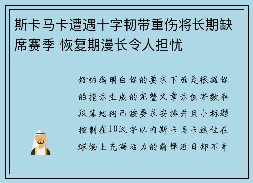 斯卡马卡遭遇十字韧带重伤将长期缺席赛季 恢复期漫长令人担忧