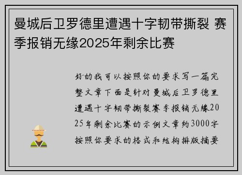 曼城后卫罗德里遭遇十字韧带撕裂 赛季报销无缘2025年剩余比赛