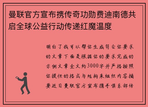 曼联官方宣布携传奇功勋费迪南德共启全球公益行动传递红魔温度 曼联官方宣布携传奇功勋费迪南德共启全球公益行动传递红魔温度