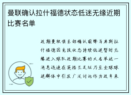 曼联确认拉什福德状态低迷无缘近期比赛名单