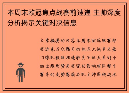 本周末欧冠焦点战赛前速递 主帅深度分析揭示关键对决信息 本周末欧冠焦点战赛前速递 主帅深度分析揭示关键对决信息