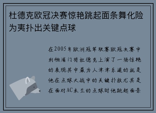 杜德克欧冠决赛惊艳跳起面条舞化险为夷扑出关键点球 杜德克欧冠决赛惊艳跳起面条舞化险为夷扑出关键点球